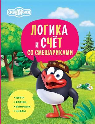 Развивающая книга АСТ Логика и счет со Смешариками