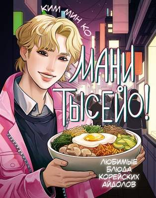 Нехудожественная книга АСТ Мани тысейо! Любимые блюда корейских айдолов