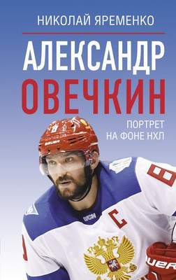 Нехудожественная книга АСТ Александр Овечкин. Портрет на фоне НХЛ, твердая обложка