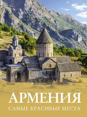 Нехудожественная книга АСТ Армения. Самые красивые места, твердая обложка