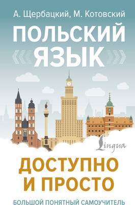 Учебное пособие АСТ Польский язык доступно и просто, твердая обложка