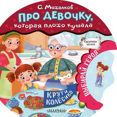 Развивающая книга АСТ Про девочку, которая плохо кушала, твердая обложка