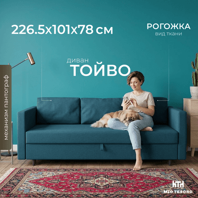 Диван Mio Tesoro Тойво SB3
