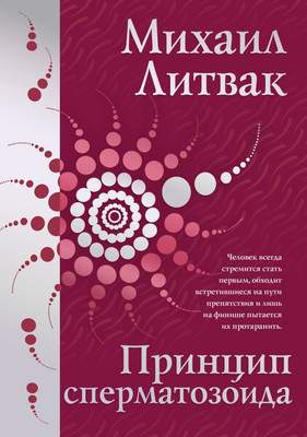Нехудожественная книга АСТ Принцип сперматозоида, твердая обложка