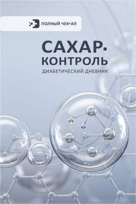 Дневничок АСТ Сахар-контроль. Диабетический дневник