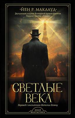 Художественная книга АСТ Светлые века, твердая обложка