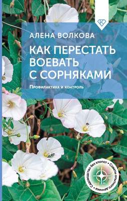 Нехудожественная книга АСТ Как перестать воевать с сорняками, твердая обложка