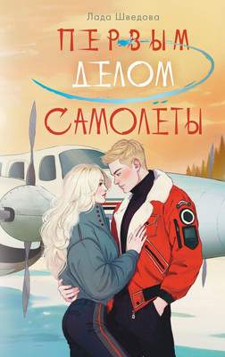 Художественная книга АСТ Первым делом самолеты, твердая обложка