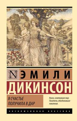 Художественная книга АСТ Я счастье получила в дар, мягкая обложка
