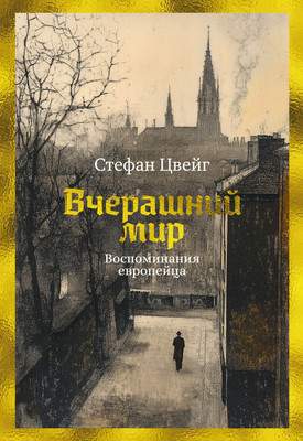 Нехудожественная книга Азбука Вчерашний мир. Воспоминания европейца, твердая обложка