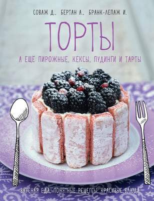 Нехудожественная книга КоЛибри Торты, а еще пирожные, кексы, пудинги и тарты, твердая обложка