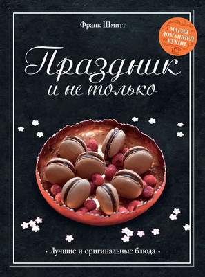 Нехудожественная книга КоЛибри Праздник и не только, твердая обложка
