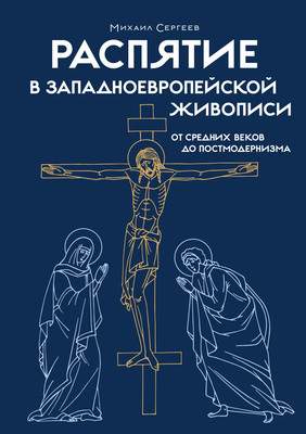 Нехудожественная книга КоЛибри Распятие в западноевропейской живописи, твердая обложка