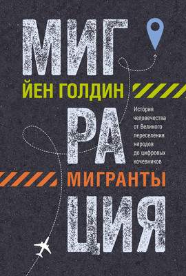 Нехудожественная книга КоЛибри Миграция. Мигранты, твердая обложка