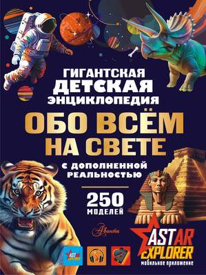 Энциклопедия АСТ Гигантская детская энциклопедия обо всем на свете