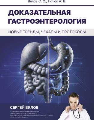 Книга АСТ Доказательная гастроэнтерология