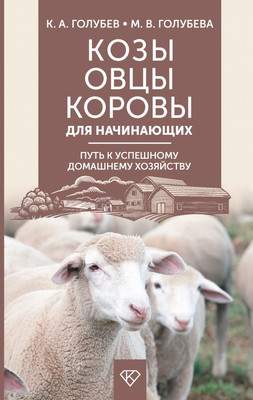 Нехудожественная книга АСТ Козы. Овцы. Коровы для начинающих, твердая обложка