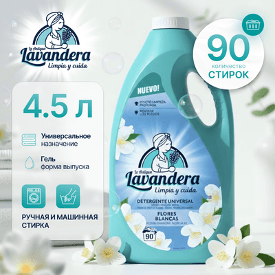 Гель для стирки La Antigue Lavandera Белые цветы Универсальный