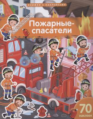 Развивающая книга Айрис-пресс Пожарные-спасатели. 70 наклеек