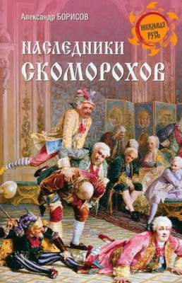 Нехудожественная книга Вече Наследники скоморохов