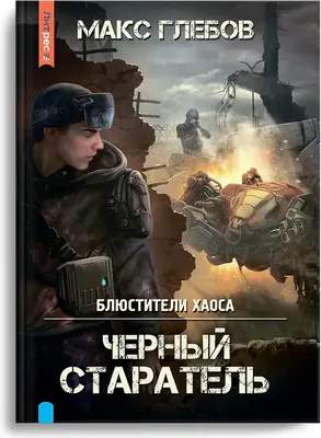 Художественная книга Яуза-пресс Блюстители хаоса. Черный старатель