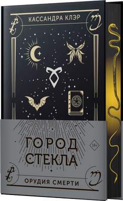 Художественная книга АСТ Город стекла, твердая обложка