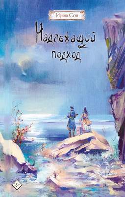 Художественная книга АСТ Надлежащий подход, твердая обложка