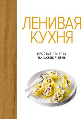 Нехудожественная книга КоЛибри Ленивая кухня. Простые рецепты на каждый день, твердая обложка