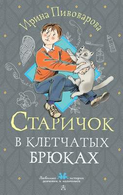 Художественная книга АСТ Старичок в клетчатых брюках, твердая обложка