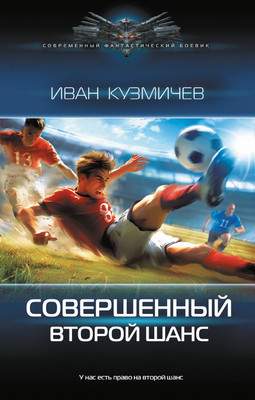 Художественная книга АСТ Совершенный. Второй шанс, твердая обложка