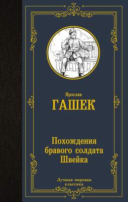 Художественная книга АСТ Похождения бравого солдата Швейка, твердая обложка