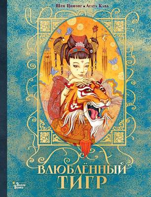 Художественная книга АСТ Влюбленный тигр, твердая обложка