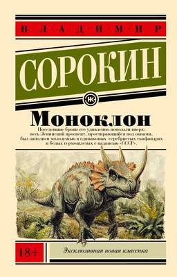 Художественная книга АСТ Моноклон, мягкая обложка