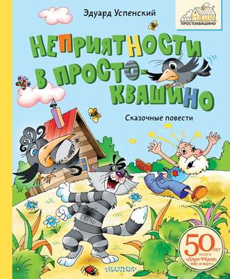 Художественная книга АСТ Неприятности в Простоквашино. Сказочные повести