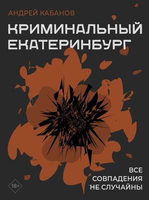 Нехудожественная книга АСТ Криминальный Екатеринбург. Совпадения не случайны