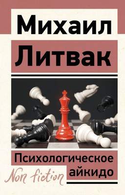 Нехудожественная книга АСТ Психологическое айкидо, мягкая обложка