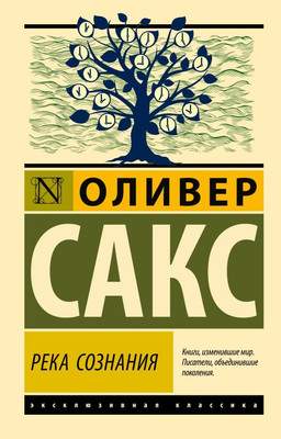 Нехудожественная книга АСТ Река сознания, мягкая обложка