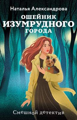 Художественная книга Эксмо Ошейник Изумрудного города, мягкая обложка