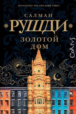 Художественная книга АСТ Золотой дом, твердая обложка