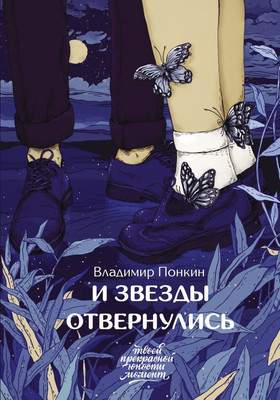 Художественная книга АСТ И звезды отвернулись, твердая обложка