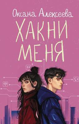 Художественная книга АСТ Хакни меня, твердая обложка
