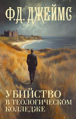 Художественная книга АСТ Убийство в теологическом колледже, твердая обложка