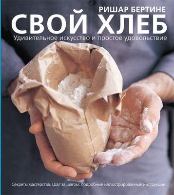 Нехудожественная книга АСТ Свой хлеб, твердая обложка
