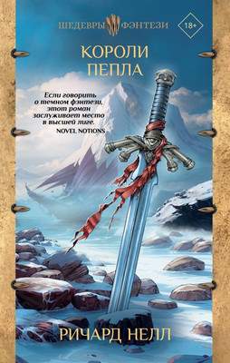 Художественная книга АСТ Короли пепла, твердая обложка