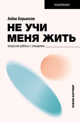 Нехудожественная книга АСТ Не учи меня жить, твердая обложка