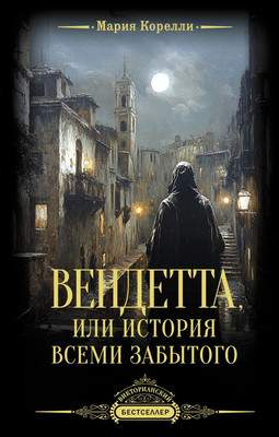 Художественная книга АСТ Вендетта, или История всеми забытого, твердая обложка