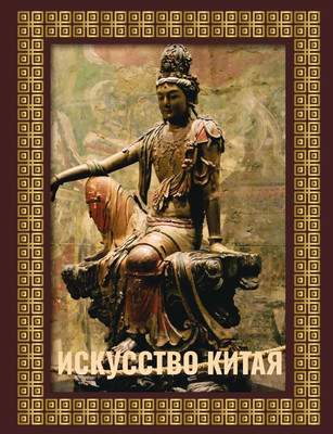 Нехудожественная книга АСТ Искусство Китая, твердая обложка