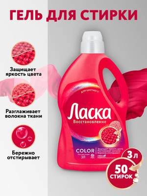 Гель для стирки Ласка 3D восстановление цвета