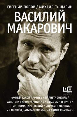Нехудожественная книга АСТ Василий Макарович, твердая обложка