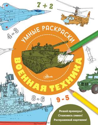 Раскраска Voennaya Tekhnika
